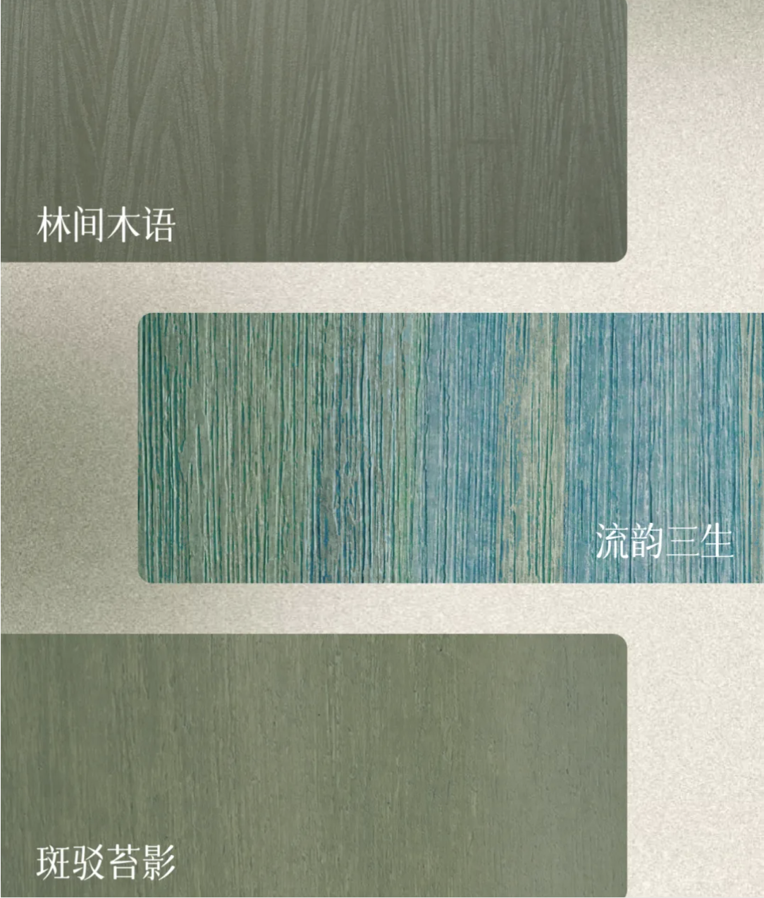 2025六月色彩|苔绿 - 让家成为诗意栖居地 艺术涂料灵感图
艺术涂料立体纹理
艺术涂料产品