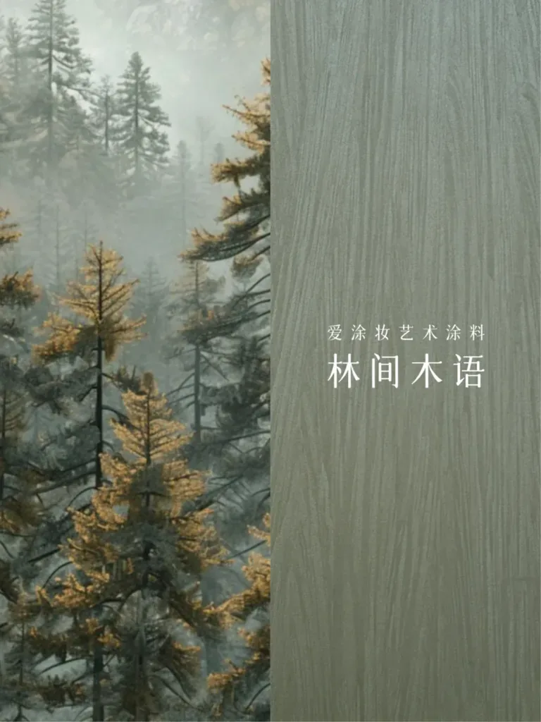 2025六月色彩|苔绿 - 让家成为诗意栖居地 艺术涂料灵感图
艺术涂料立体纹理
艺术涂料产品