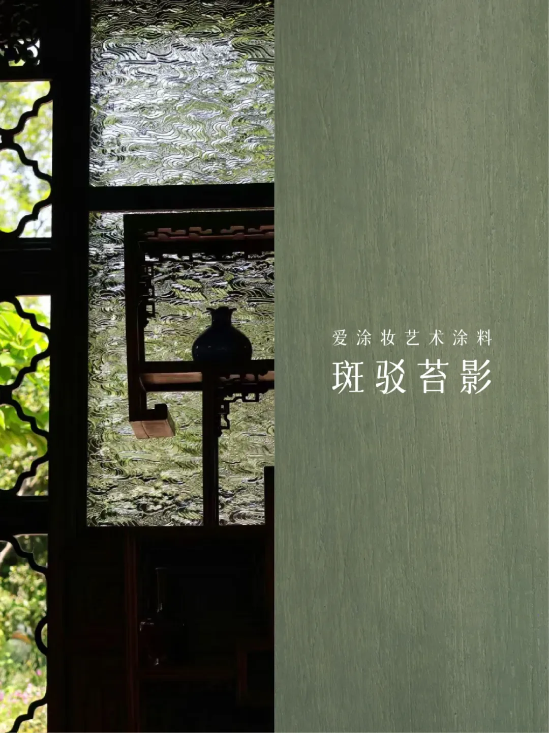 2025六月色彩|苔绿 - 让家成为诗意栖居地 艺术涂料灵感图
艺术涂料立体纹理
艺术涂料产品