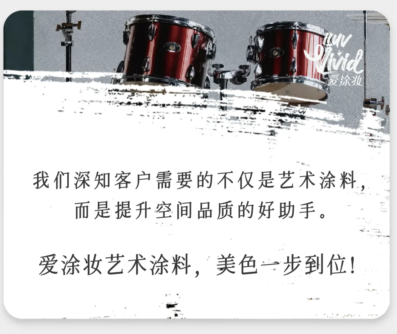 iLuvVivid艺术涂料