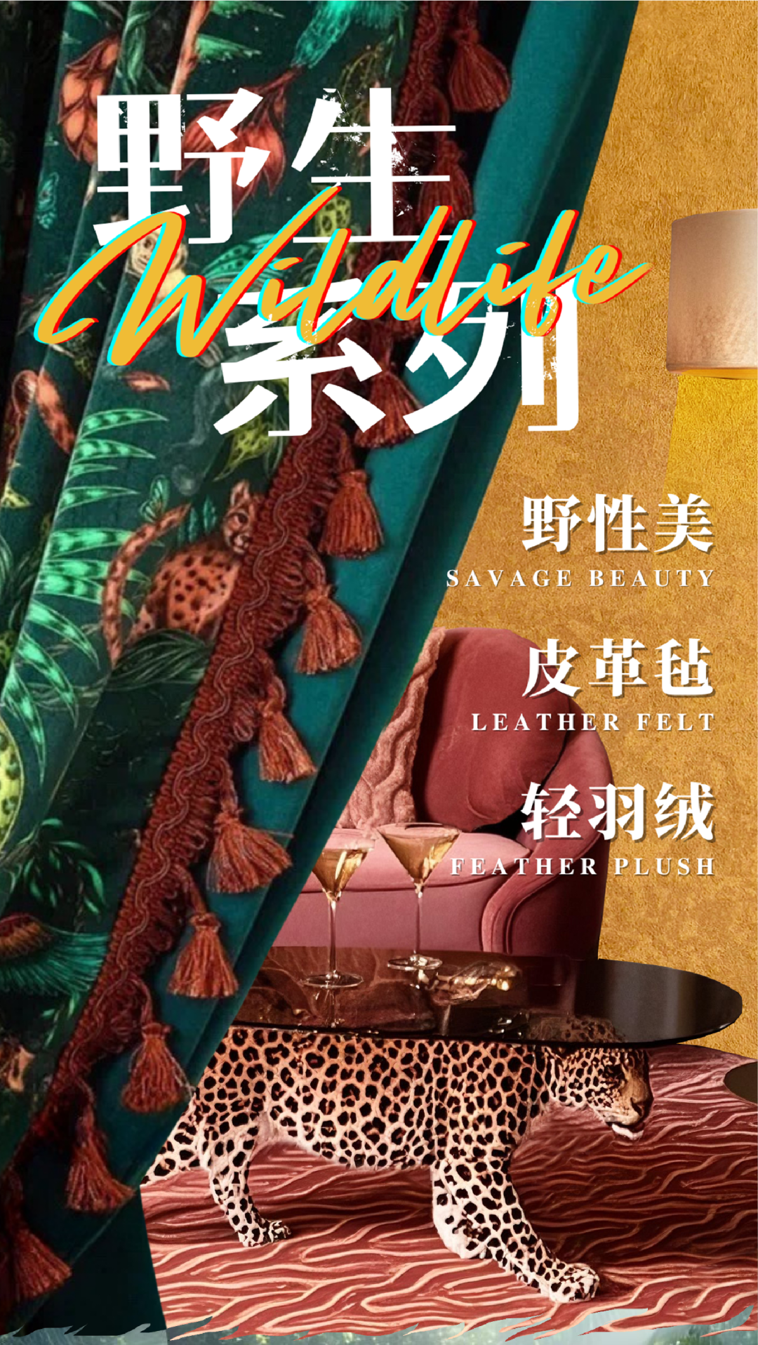 艺术涂料『野生系列』｜SAVAGE BEAUTY学，演绎空间的原始魅力