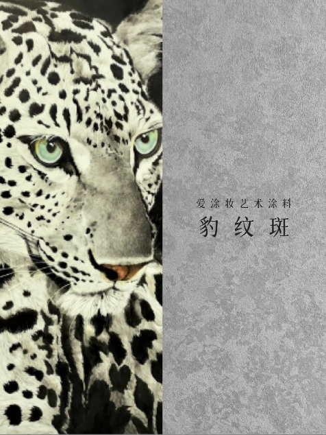 艺术涂料『野生系列』｜SAVAGE BEAUTY学，演绎空间的原始魅力
艺术涂料灵感图
艺术涂料立体纹理
艺术涂料产品