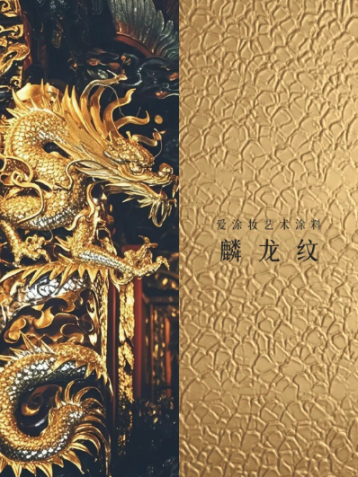 艺术涂料『野生系列』｜SAVAGE BEAUTY学，演绎空间的原始魅力
艺术涂料灵感图
艺术涂料立体纹理
艺术涂料产品
