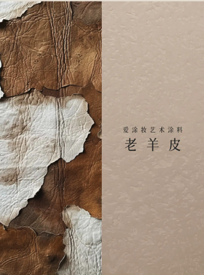 艺术涂料『野生系列』｜SAVAGE BEAUTY学，演绎空间的原始魅力
艺术涂料灵感图
艺术涂料立体纹理
艺术涂料产品