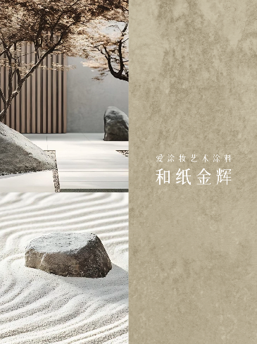 iLuvVivid案例｜金韵和光，空间自成格局
艺术涂料灵感图
艺术涂料立体纹理
艺术涂料产品