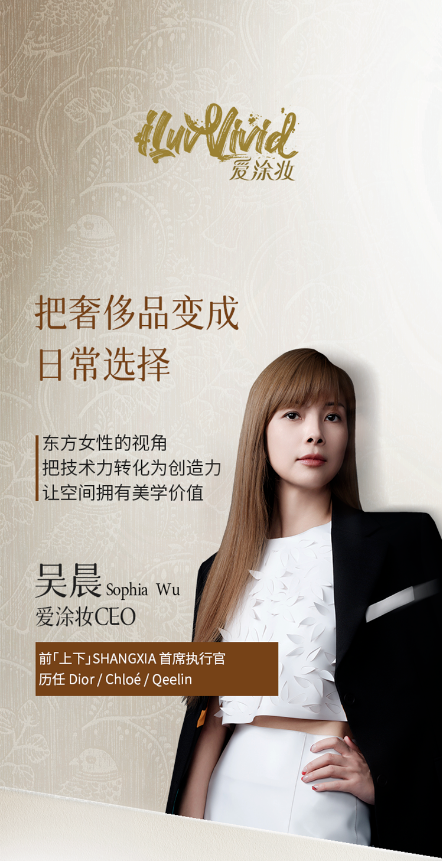爱涂妆迎来新任 CEO 吴晨：以 AI 与东方美学驱动新篇章