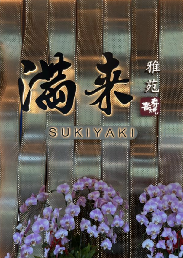 爱涂妆案例｜商业 – 上海 满来寿喜烧雅苑